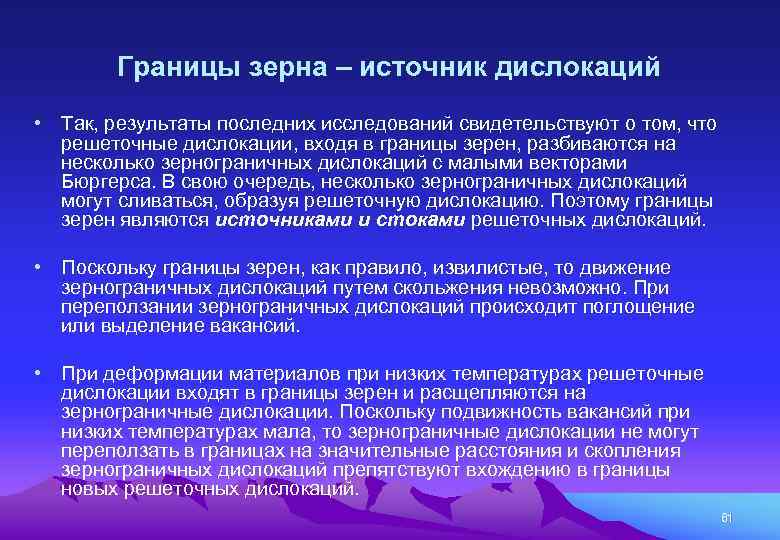 Границы зерна – источник дислокаций • Так, результаты последних исследований свидетельствуют о том, что