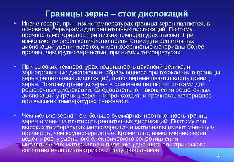 Границы зерна – сток дислокаций • Иначе говоря, при низких температурах граница зерен являются,