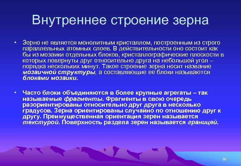 Внутреннее строение зерна • Зерно не является монолитным кристаллом, построенным из строго параллельных атомных