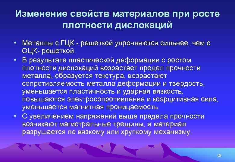 Изменение свойств материалов при росте плотности дислокаций • Металлы с ГЦК - решеткой упрочняются
