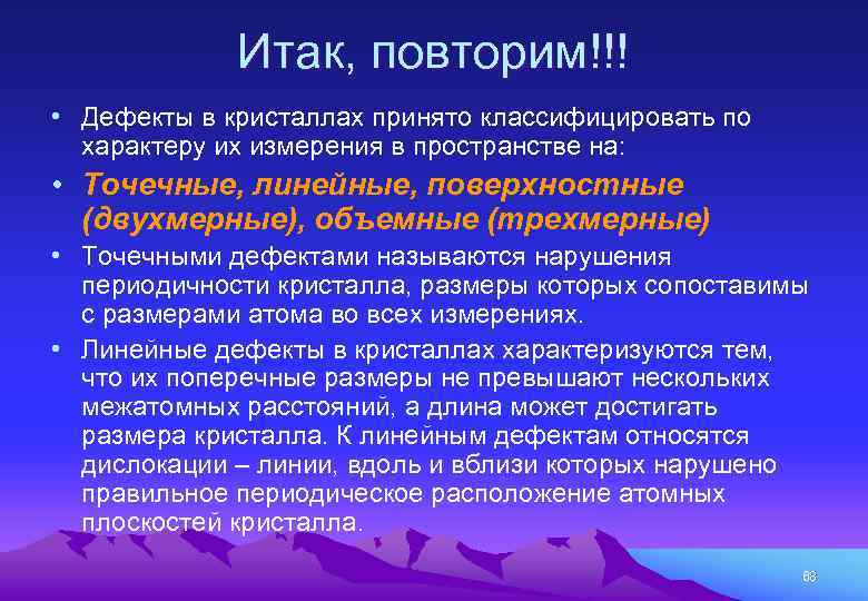 Итак, повторим!!! • Дефекты в кристаллах принято классифицировать по характеру их измерения в пространстве