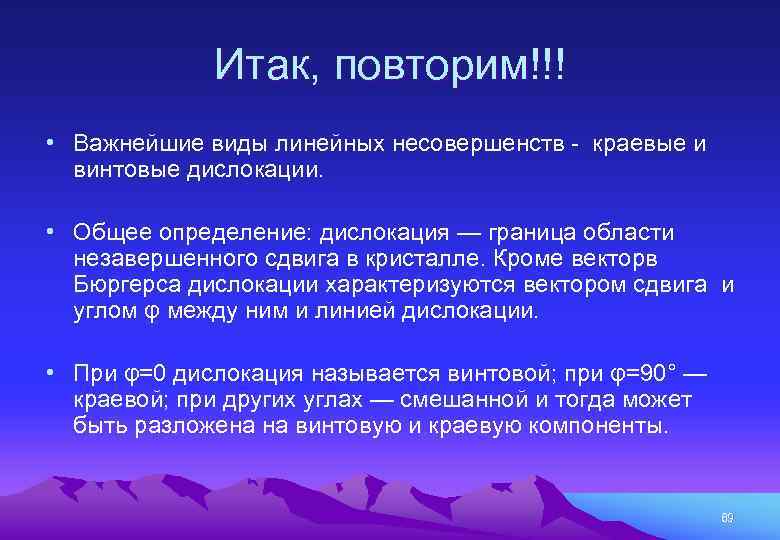 Итак, повторим!!! • Важнейшие виды линейных несовершенств - краевые и винтовые дислокации. • Общее