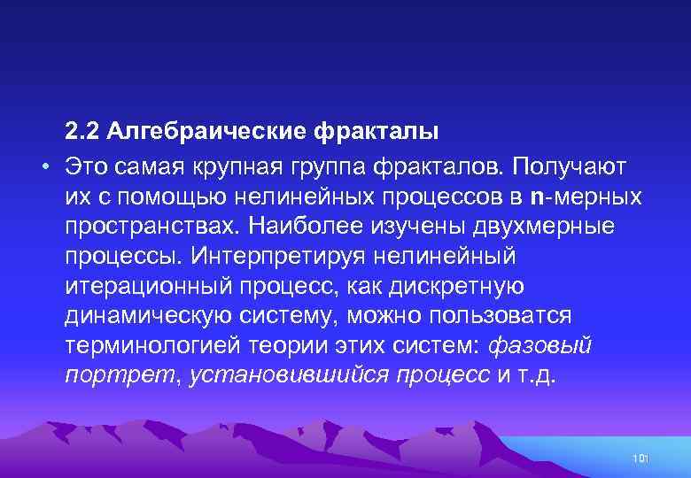 2. 2 Алгебраические фракталы • Это самая крупная группа фракталов. Получают их с помощью