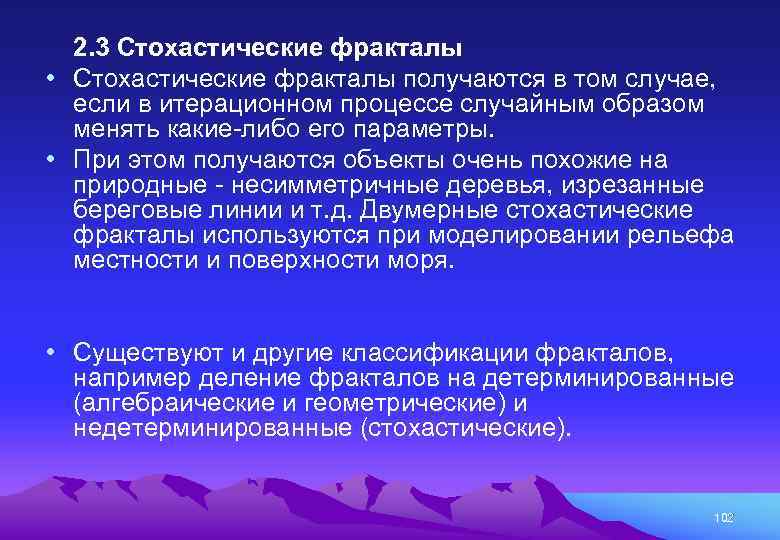 2. 3 Стохастические фракталы • Стохастические фракталы получаются в том случае, если в итерационном