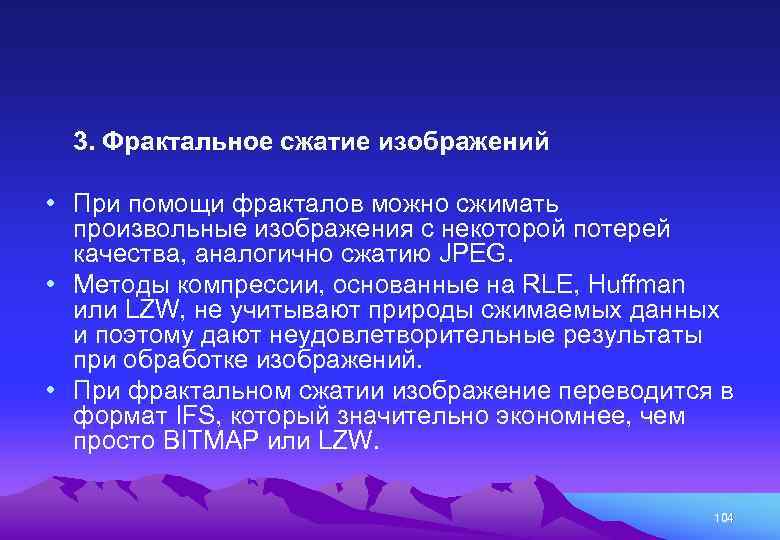 Методы сжатия изображений. Фрактальное сжатие. Фрактальные методы сжатия. Алгоритм фрактального сжатия изображений. Фракталы сжатие изображений.