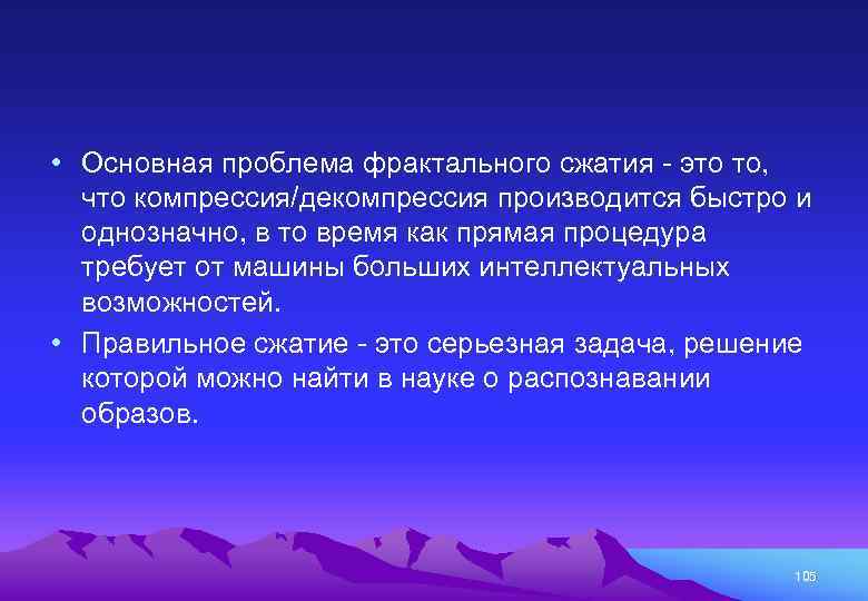  • Основная проблема фрактального сжатия это то, что компрессия/декомпрессия производится быстро и однозначно,