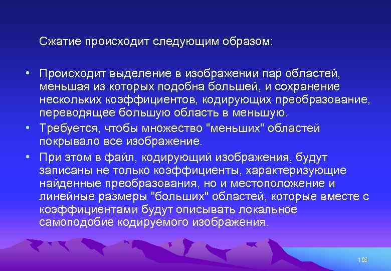Сжатие происходит следующим образом: • Происходит выделение в изображении пар областей, меньшая из которых