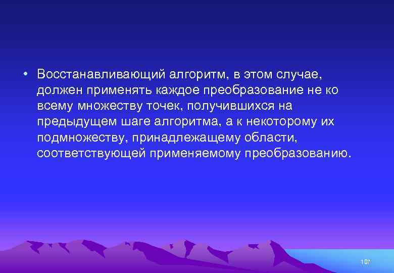  • Восстанавливающий алгоритм, в этом случае, должен применять каждое преобразование не ко всему