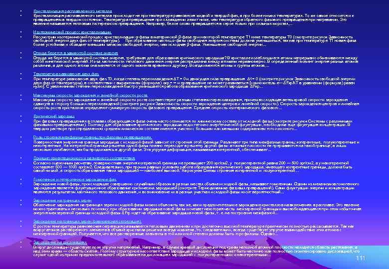  • • Кристаллизация расплавленного металла происходит не при температуре равновесия жидкой и твердой