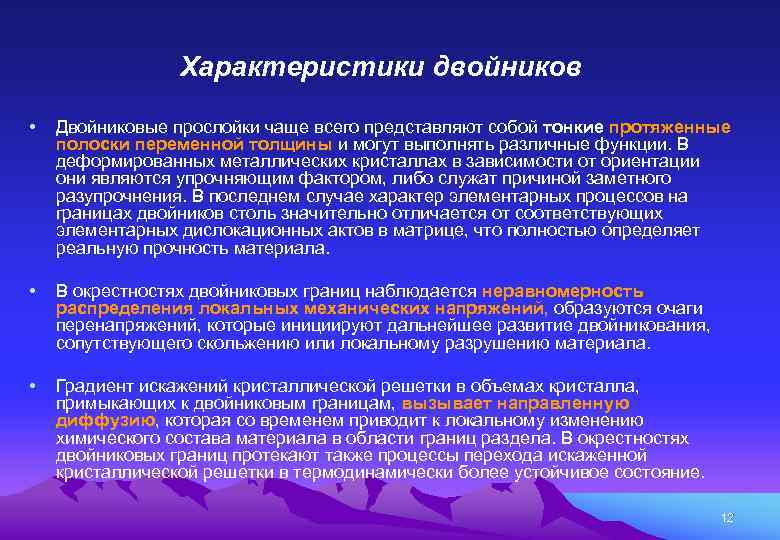 Характеристики двойников • Двойниковые прослойки чаще всего представляют собой тонкие протяженные полоски переменной толщины