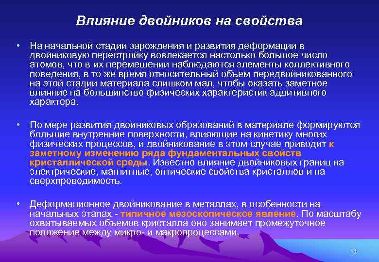 Влияние двойников на свойства • На начальной стадии зарождения и развития деформации в двойниковую