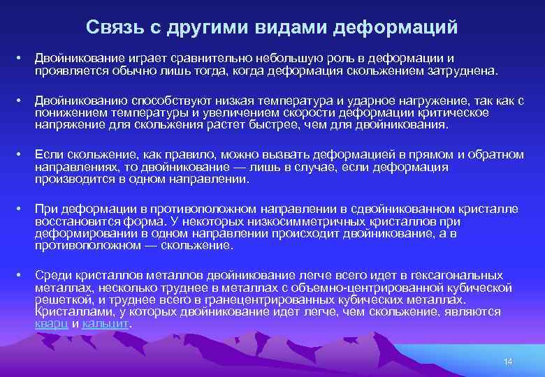 Связь с другими видами деформаций • Двойникование играет сравнительно небольшую роль в деформации и