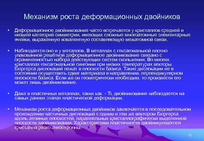 Механизм роста деформационных двойников • Деформационное двойникование часто встречается у кристаллов средней и низшей
