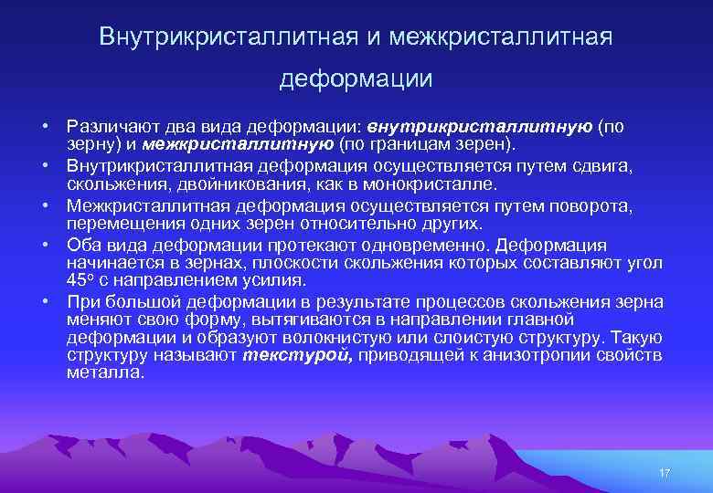 Внутрикристаллитная и межкристаллитная деформации • Различают два вида деформации: внутрикристаллитную (по зерну) и межкристаллитную