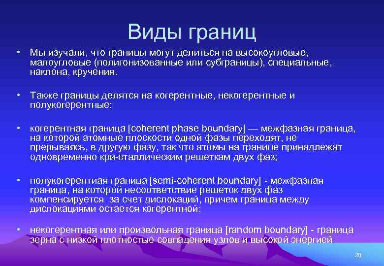 Виды границ • Мы изучали, что границы могут делиться на высокоугловые, малоугловые (полигонизованные или