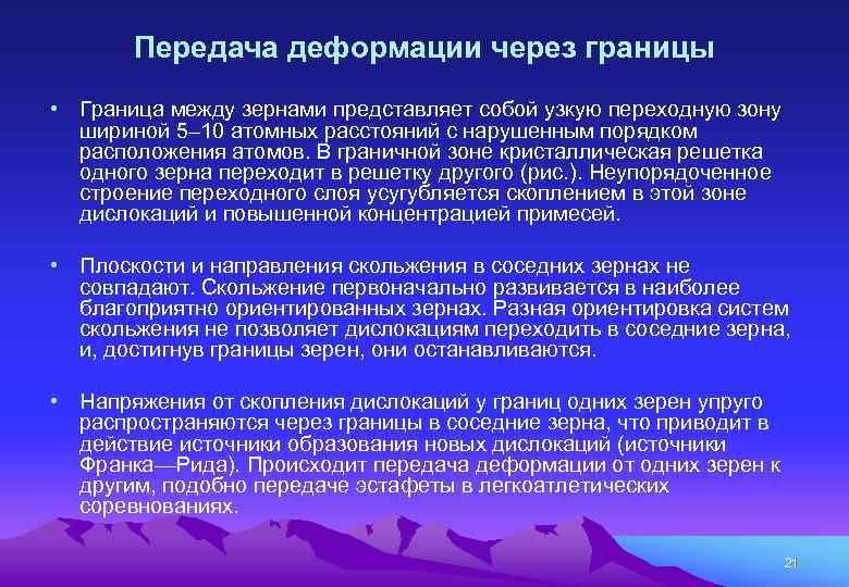 Передача деформации через границы • Граница между зернами представляет собой узкую переходную зону шириной