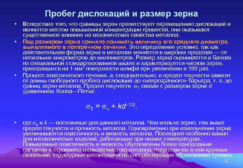Пробег дислокаций и размер зерна • • • Вследствие того, что границы зерен препятствуют