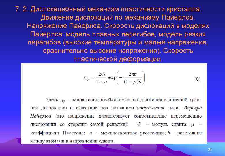 Напряжение течения. Дислокационный механизм пластической деформации. Дислокационный механизм пластического течения. Влияние дислокаций на пластичность. Дислокационный механизм.