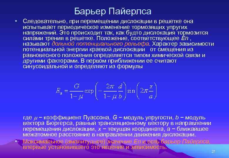Барьер Пайерлса • Следовательно, при перемещении дислокации в решетке она испытывает периодическое изменение тормозящих