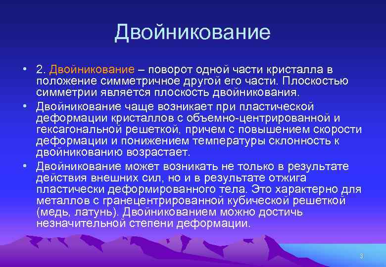 Двойникование • 2. Двойникование – поворот одной части кристалла в положение симметричное другой его