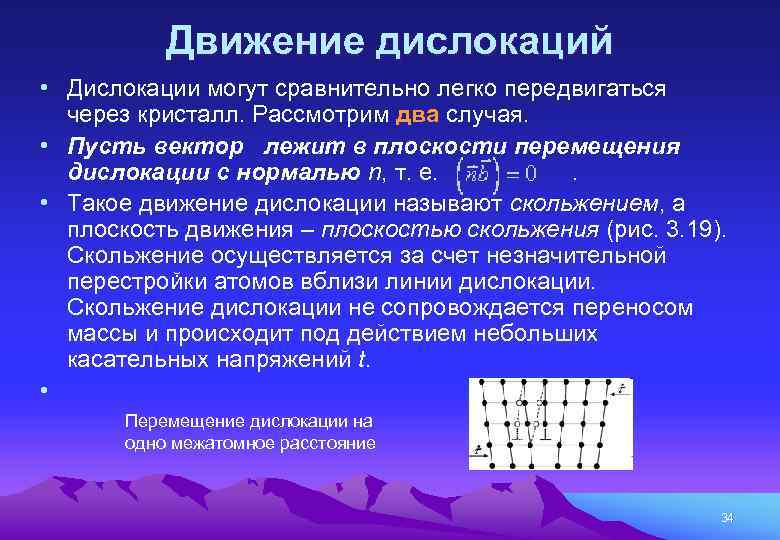 Движение дислокаций • Дислокации могут сравнительно легко передвигаться через кристалл. Рассмотрим два случая. •