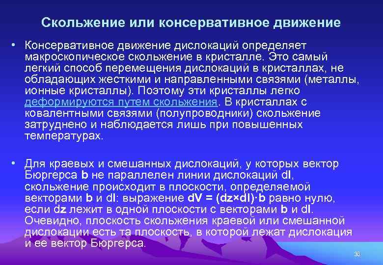 Скольжение или консервативное движение • Консервативное движение дислокаций определяет макроскопическое скольжение в кристалле. Это