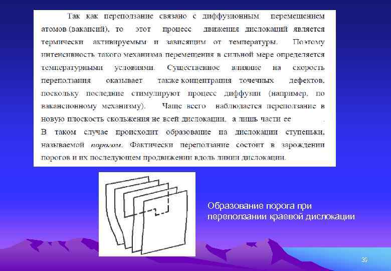 Образование порога при переползании краевой дислокации 39 
