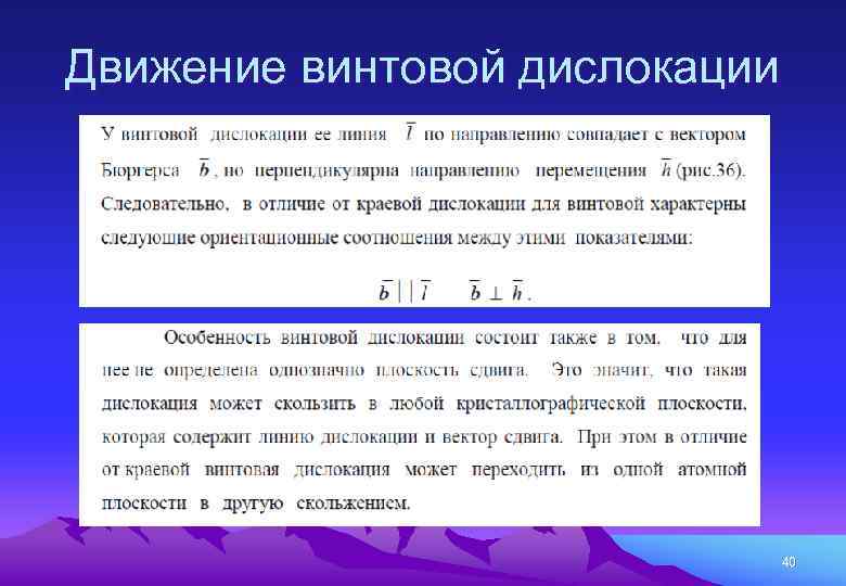 Движение винтовой дислокации 40 