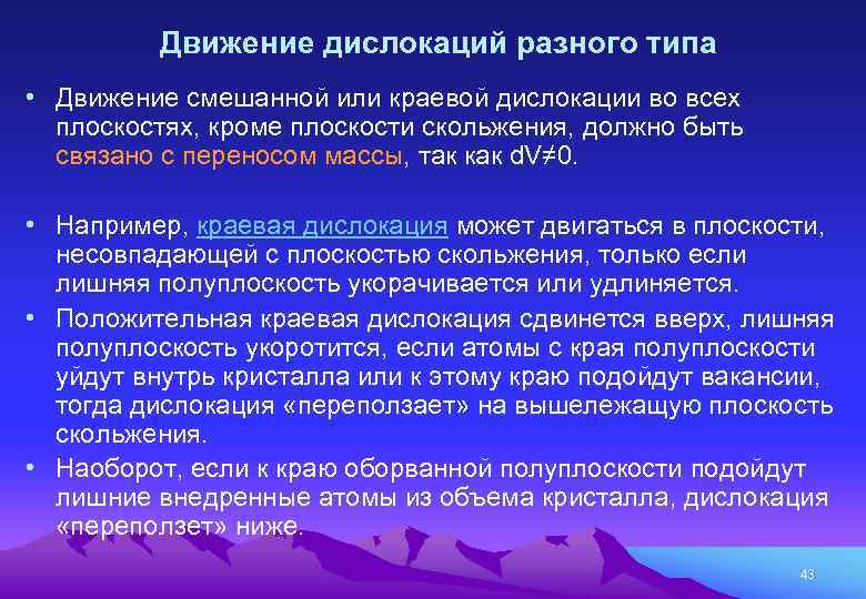 Движение дислокаций разного типа • Движение смешанной или краевой дислокации во всех плоскостях, кроме