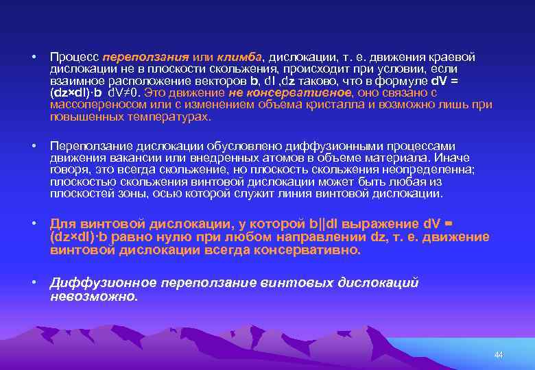  • Процесс переползания или климба, дислокации, т. е. движения краевой дислокации не в