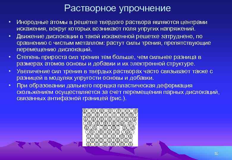 Растворное упрочнение • Инородные атомы в решетке твердого раствора являются центрами искажения, вокруг которых