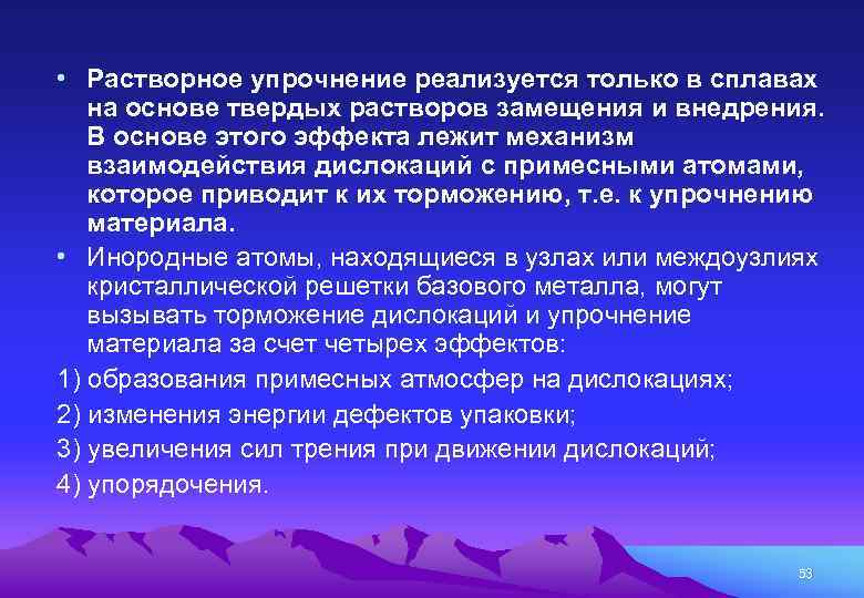  • Растворное упрочнение реализуется только в сплавах на основе твердых растворов замещения и