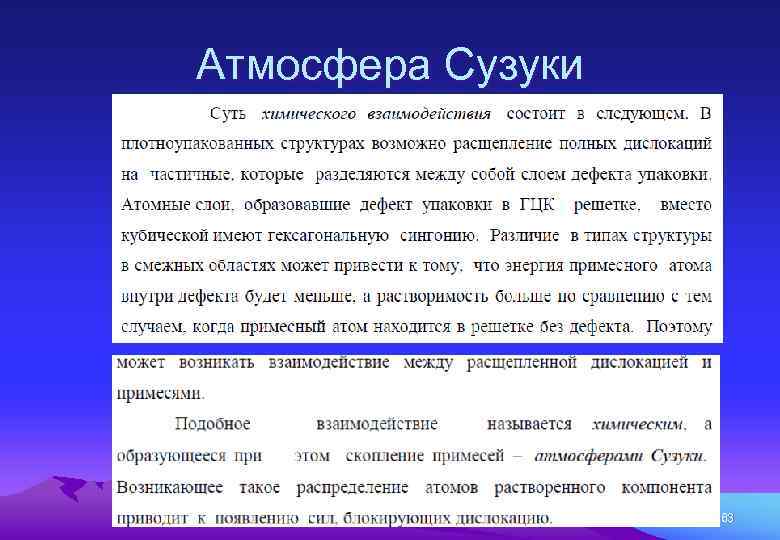 Атмосфера Сузуки 63 