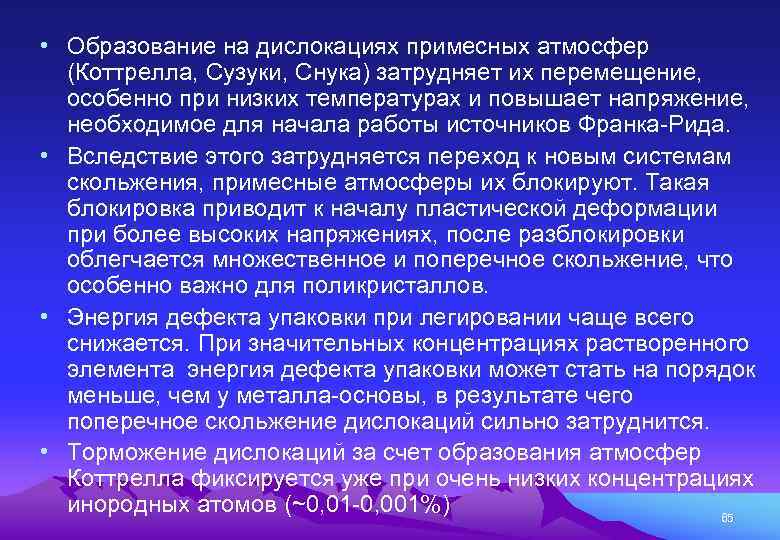  • Образование на дислокациях примесных атмосфер (Коттрелла, Сузуки, Снука) затрудняет их перемещение, особенно