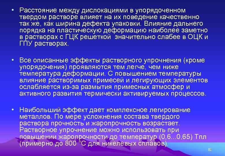  • Расстояние между дислокациями в упорядоченном твердом растворе влияет на их поведение качественно