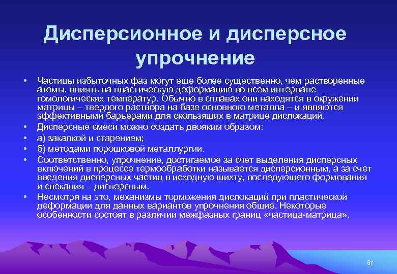 Дисперсионное и дисперсное упрочнение • • • Частицы избыточных фаз могут еще более существенно,