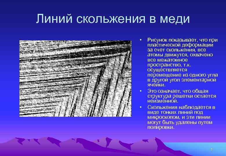 Способ линий. Линии скольжения. Линии скольжения в металле. Метод линий скольжения. Линии скольжения на поверхности металла.