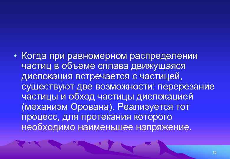  • Когда при равномерном распределении частиц в объеме сплава движущаяся дислокация встречается с
