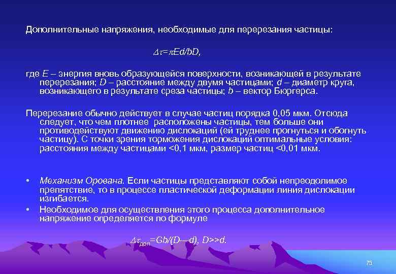 Дополнительные напряжения, необходимые для перерезания частицы: = Ed/b. D, где Е – энергия вновь