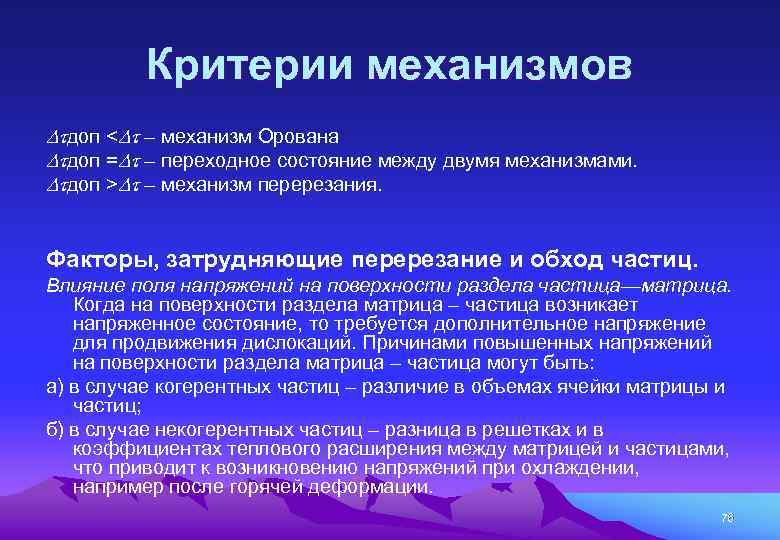 Критерии механизмов доп < – механизм Орована доп = – переходное состояние между двумя