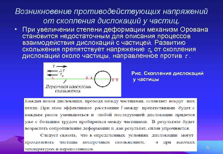 Возникновение противодействующих напряжений от скопления дислокаций у частиц. • При увеличении степени деформации механизм