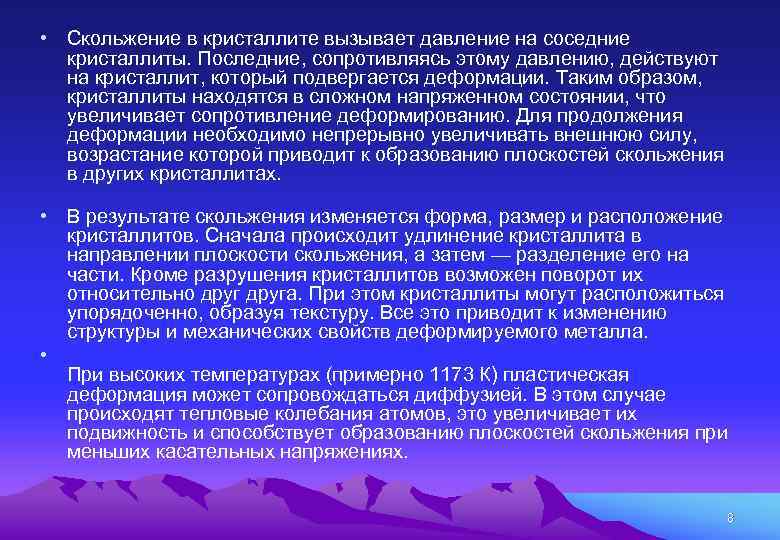  • Скольжение в кристаллите вызывает давление на соседние кристаллиты. Последние, сопротивляясь этому давлению,