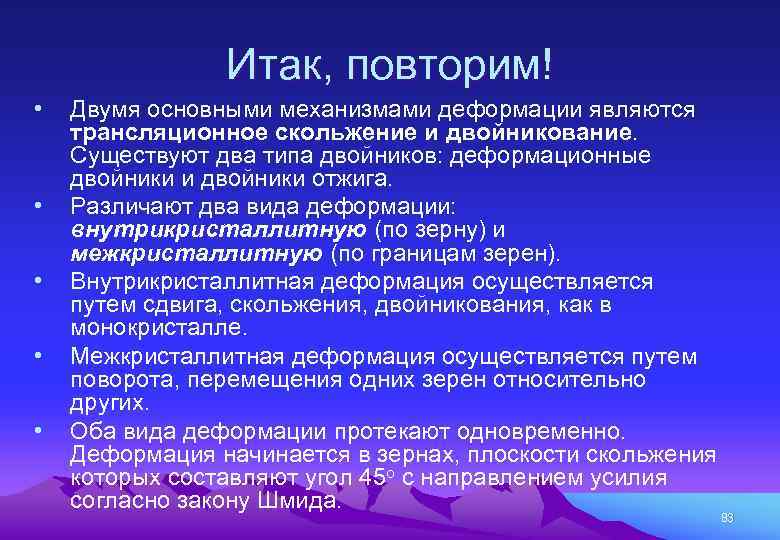 Итак, повторим! • • • Двумя основными механизмами деформации являются трансляционное скольжение и двойникование.