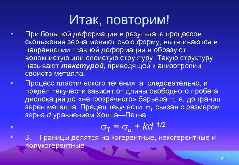 Итак, повторим! • • При большой деформации в результате процессов скольжения зерна меняют свою