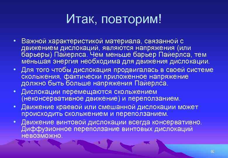 Итак, повторим! • Важной характеристикой материала, связанной с движением дислокаций, являются напряжения (или барьеры)