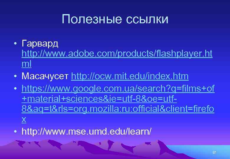 Полезные ссылки • Гарвард http: //www. adobe. com/products/flashplayer. ht ml • Масачусет http: //ocw.