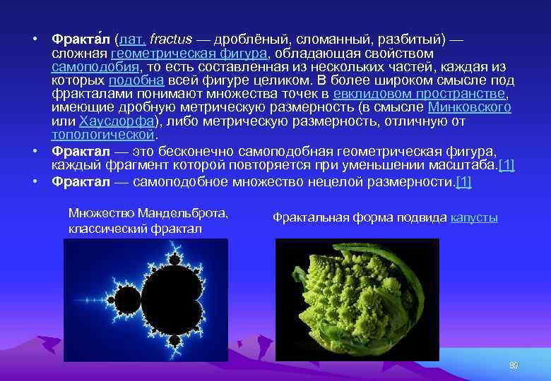  • Фракта л (лат. fractus — дроблёный, сломанный, разбитый) — сложная геометрическая фигура,