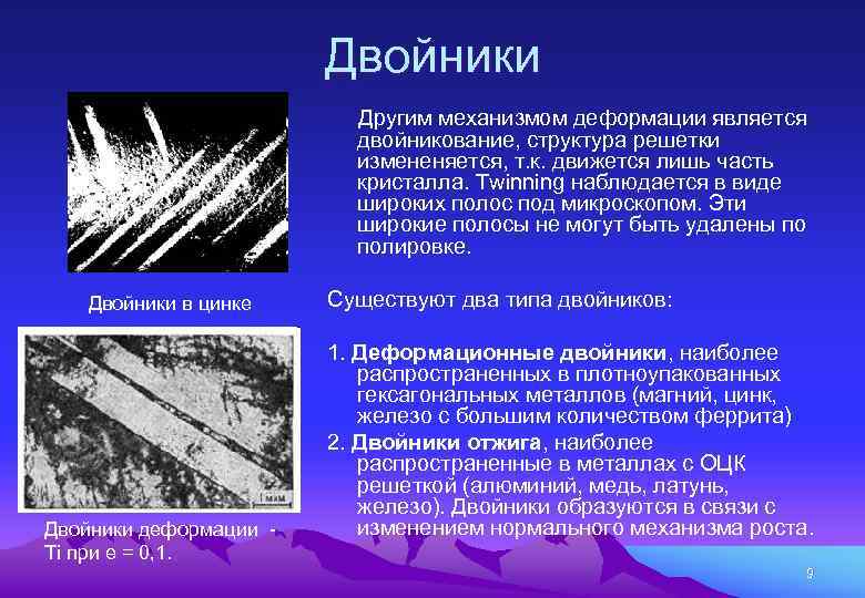 Вид наблюдаться. Механическое двойникование кристаллов. Двойникование при пластической деформации. Двойникование в металлах при деформации. Механизм пластической деформации двойникование.