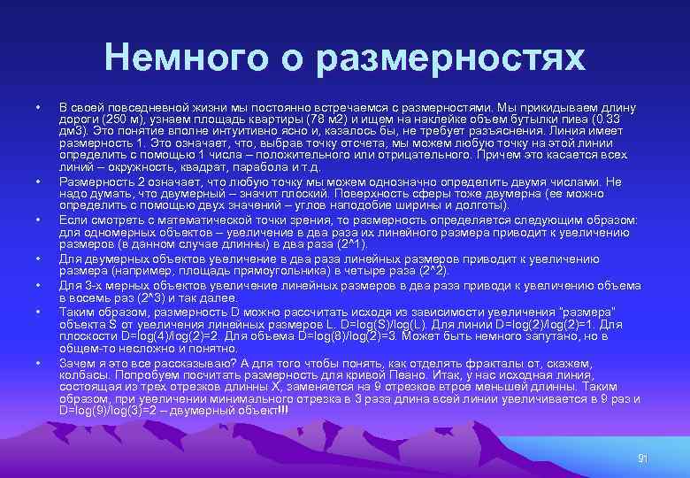 Немного о размерностях • • В своей повседневной жизни мы постоянно встречаемся с размерностями.