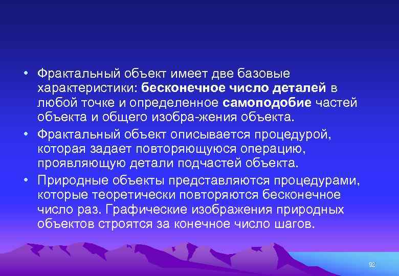  • Фрактальный объект имеет две базовые характеристики: бесконечное число деталей в любой точке